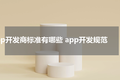 app开发商标准有哪些 app开发规范