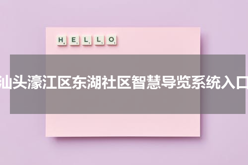 汕头濠江区东湖社区智慧导览系统入口