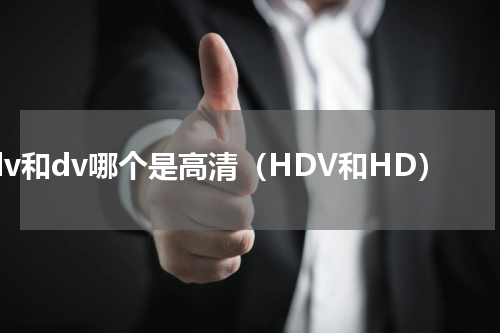 hdv和dv哪个是高清（HDV和HD）