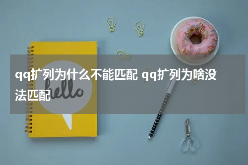 qq扩列为什么不能匹配 qq扩列为啥没法匹配