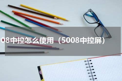5008中控怎么使用（5008中控屏）