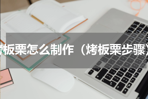 烤板栗怎么制作（烤板栗步骤）