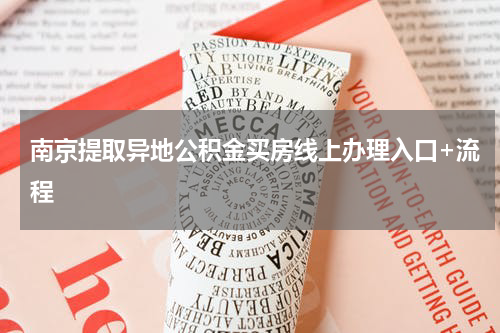 南京提取异地公积金买房线上办理入口+流程