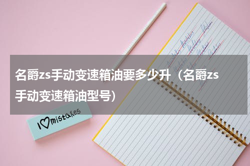 名爵zs手动变速箱油要多少升（名爵zs手动变速箱油型号）