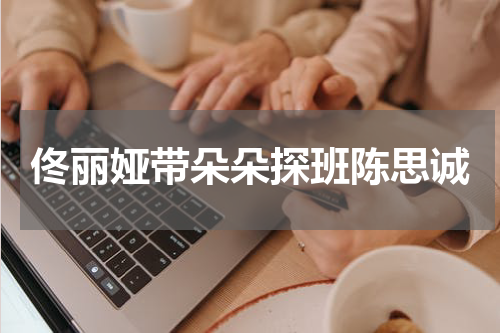 佟丽娅带朵朵探班陈思诚