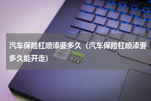 汽车保险杠喷漆要多久（汽车保险杠喷漆要多久能开走）