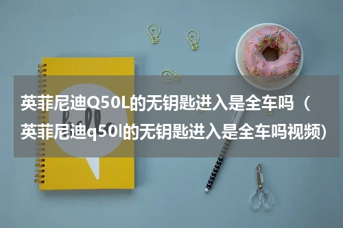 英菲尼迪Q50L的无钥匙进入是全车吗（英菲尼迪q50l的无钥匙进入是全车吗视频）
