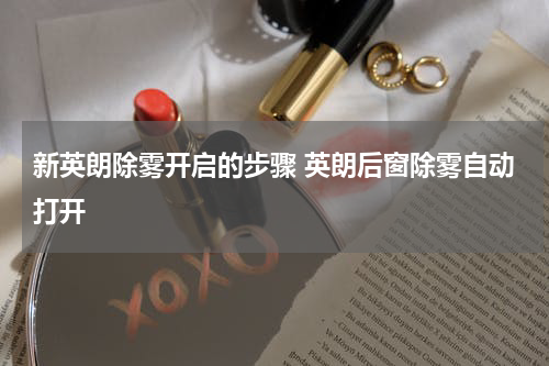 新英朗除雾开启的步骤 英朗后窗除雾自动打开