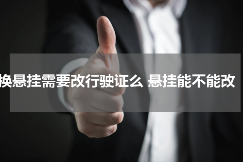 换悬挂需要改行驶证么 悬挂能不能改