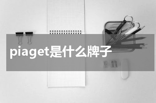 piaget是什么牌子