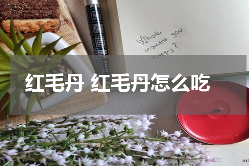 红毛丹 红毛丹怎么吃