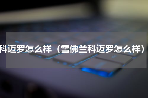 科迈罗怎么样（雪佛兰科迈罗怎么样）