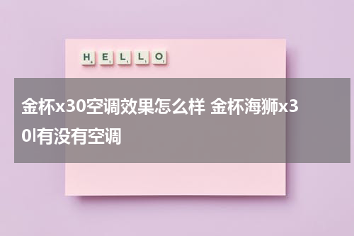 金杯x30空调效果怎么样 金杯海狮x30l有没有空调