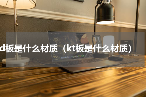 kd板是什么材质（kt板是什么材质）