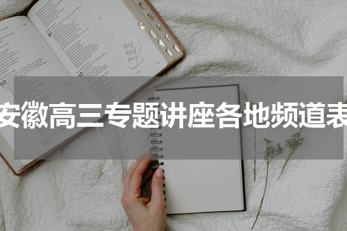 安徽高三专题讲座各地频道表
