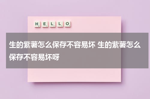 生的紫薯怎么保存不容易坏 生的紫薯怎么保存不容易坏呀