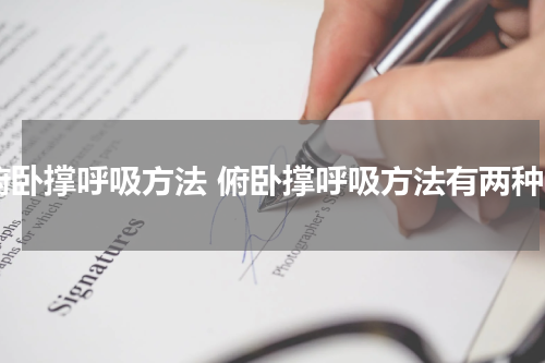 俯卧撑呼吸方法 俯卧撑呼吸方法有两种