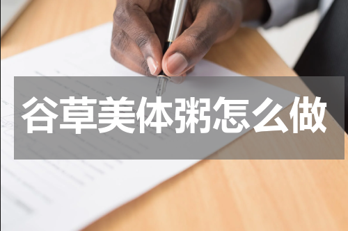 谷草美体粥怎么做