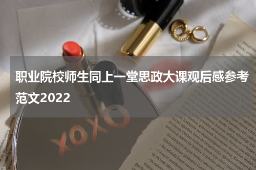职业院校师生同上一堂思政大课观后感参考范文2022