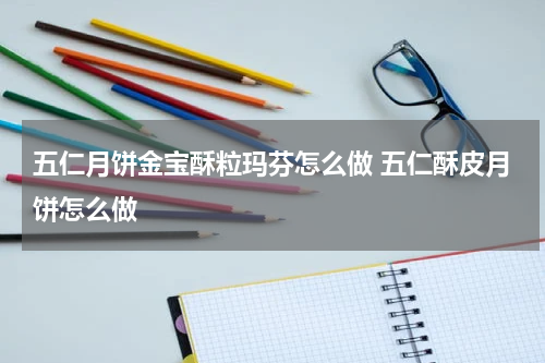 五仁月饼金宝酥粒玛芬怎么做 五仁酥皮月饼怎么做