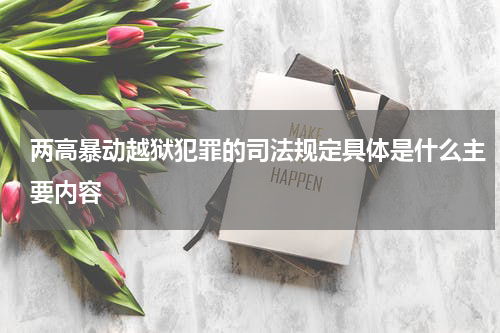 两高暴动越狱犯罪的司法规定具体是什么主要内容