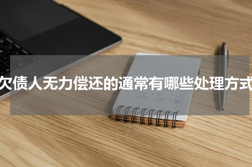 欠债人无力偿还的通常有哪些处理方式