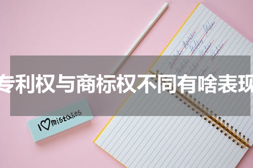 专利权与商标权不同有啥表现