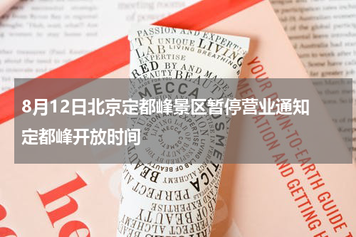 8月12日北京定都峰景区暂停营业通知 定都峰开放时间