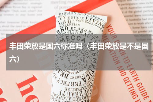 丰田荣放是国六标准吗（丰田荣放是不是国六）