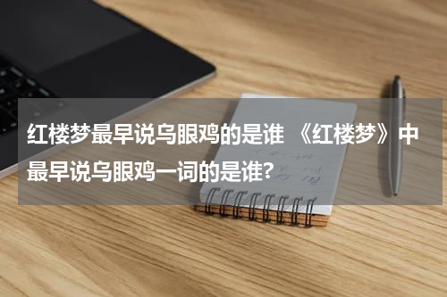 红楼梦最早说乌眼鸡的是谁 《红楼梦》中最早说乌眼鸡一词的是谁?