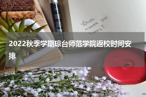 2022秋季学期琼台师范学院返校时间安排