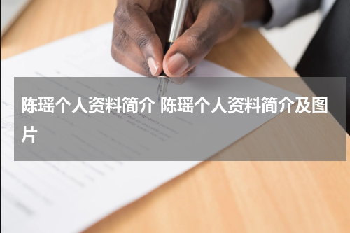 陈瑶个人资料简介 陈瑶个人资料简介及图片