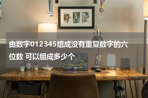 由数字012345组成没有重复数字的六位数 可以组成多少个