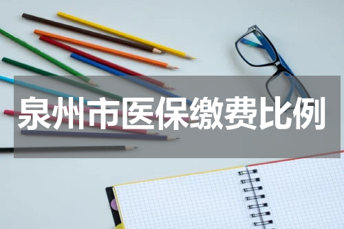 泉州市医保缴费比例