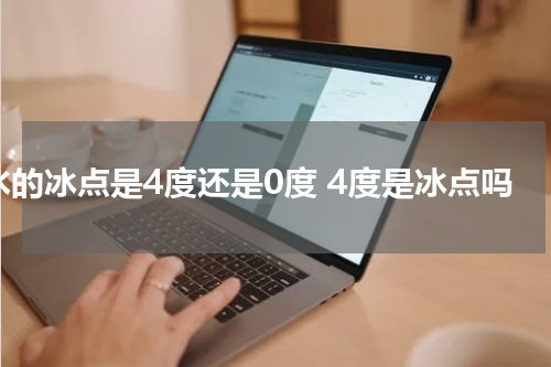水的冰点是4度还是0度 4度是冰点吗