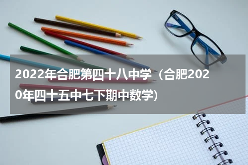 2022年合肥第四十八中学（合肥2020年四十五中七下期中数学）