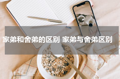 家弟和舍弟的区别 家弟与舍弟区别