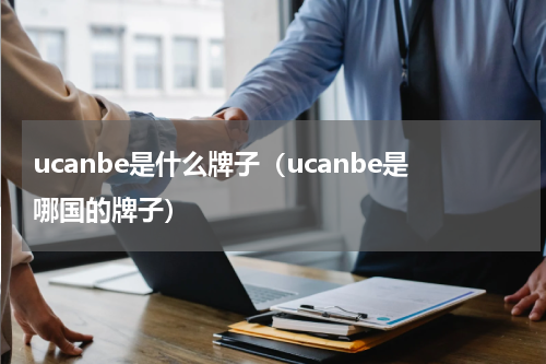 ucanbe是什么牌子（ucanbe是哪国的牌子）