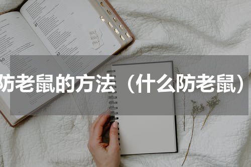防老鼠的方法（什么防老鼠）