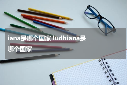 iana是哪个国家 ludhiana是哪个国家