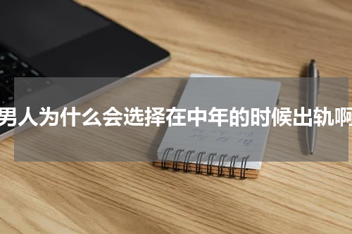 男人为什么会选择在中年的时候出轨啊