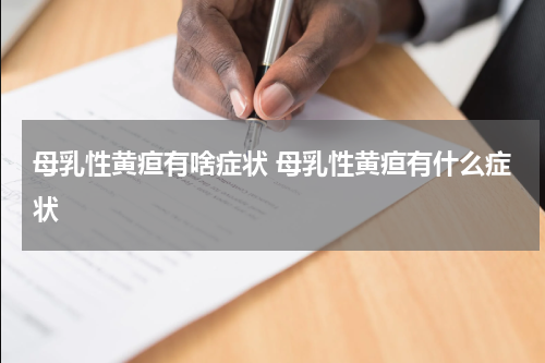 母乳性黄疸有啥症状 母乳性黄疸有什么症状