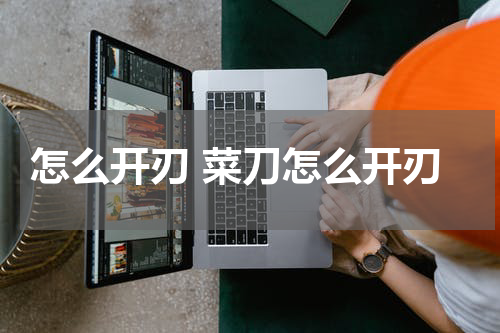 怎么开刃 菜刀怎么开刃