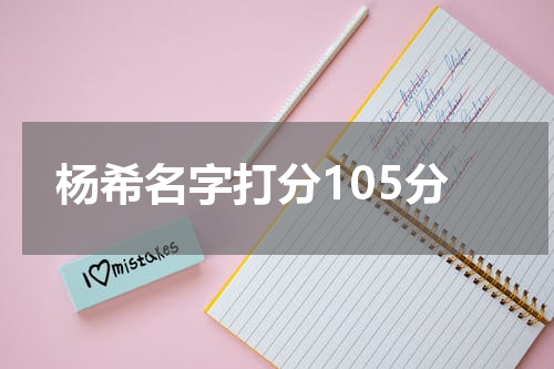 杨希名字打分105分