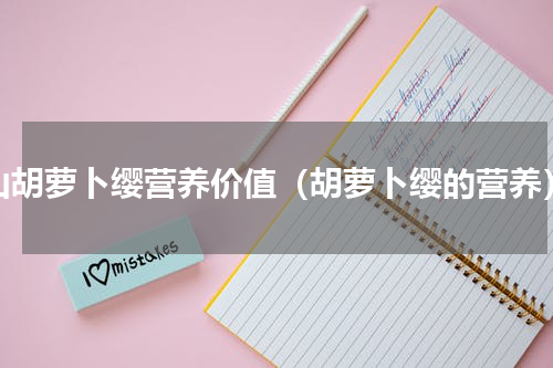 山胡萝卜缨营养价值（胡萝卜缨的营养）