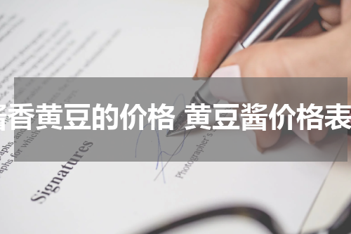 酱香黄豆的价格 黄豆酱价格表