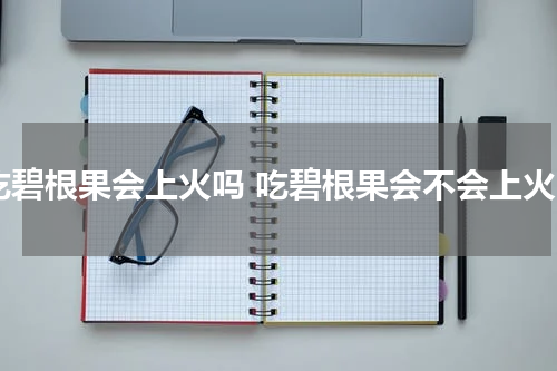 吃碧根果会上火吗 吃碧根果会不会上火