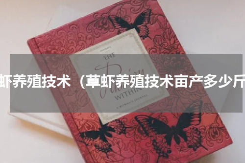 草虾养殖技术（草虾养殖技术亩产多少斤）