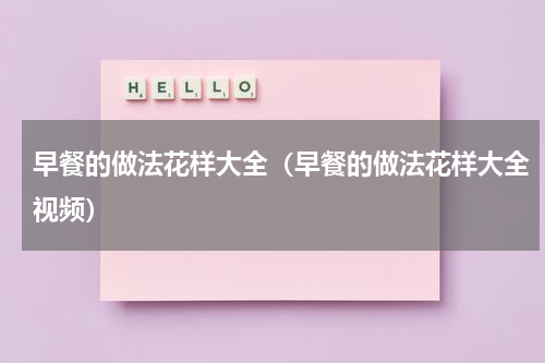 早餐的做法花样大全（早餐的做法花样大全视频）