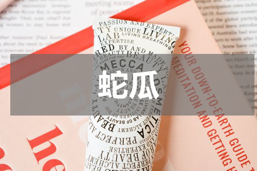 蛇瓜